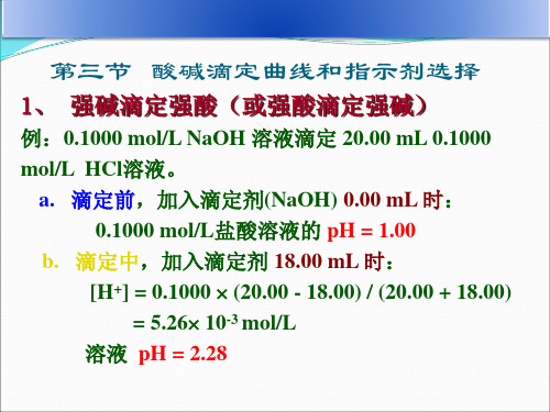 (三)酸碱滴定曲线和指示剂选择