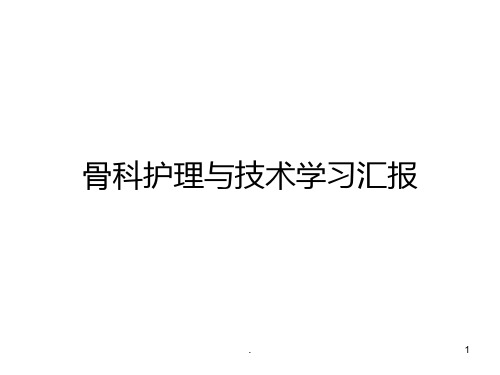 (医学课件)骨科护理新进展学习汇报ppt演示课件
