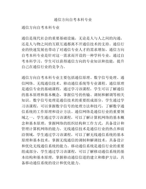 通信方向自考本科专业