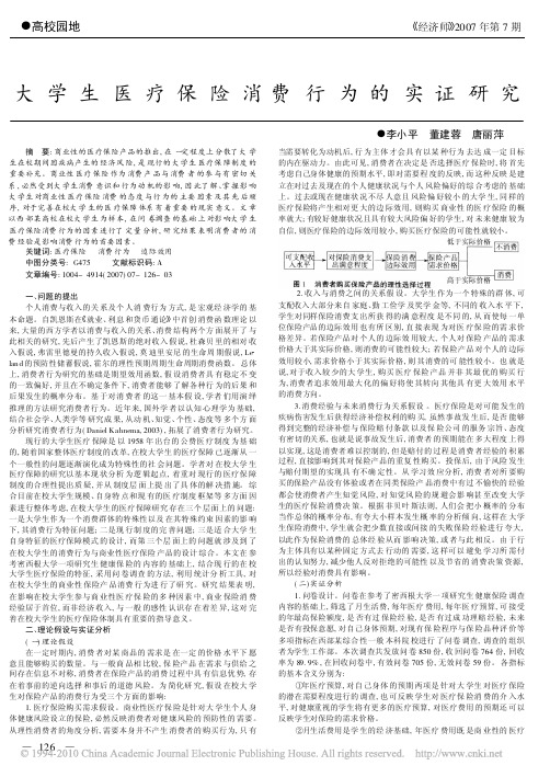 大学生医疗保险消费行为的实证研究