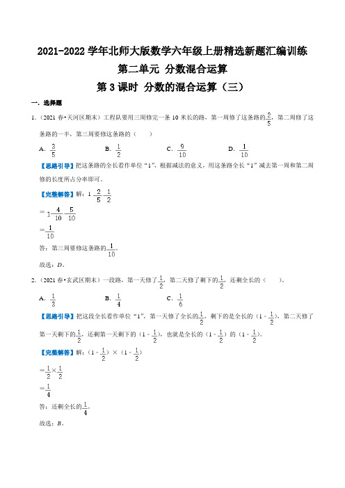 第二单元《分数混合运算》第3课时 分数的混合运算(三)(详细答案 )北师大版