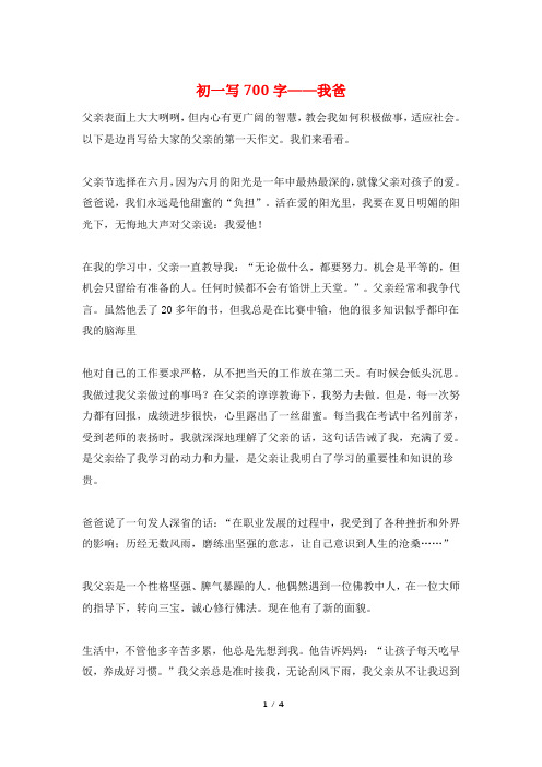 初一写700字——我爸