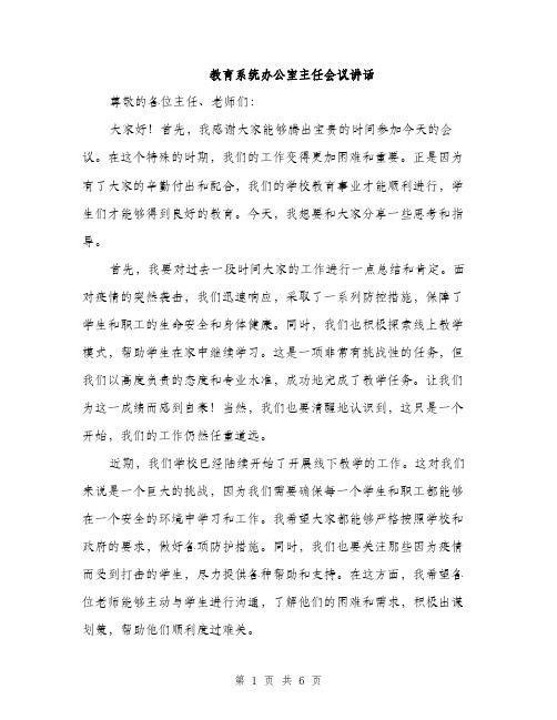 教育系统办公室主任会议讲话（3篇）