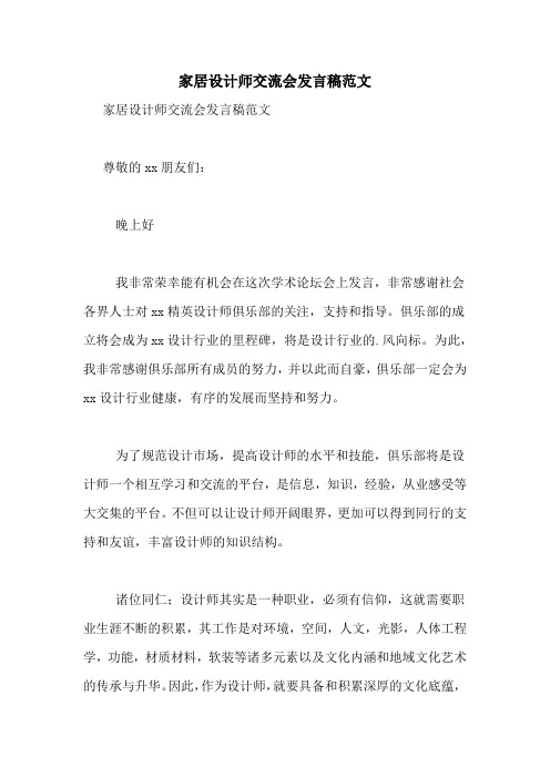 家居设计师交流会发言稿范文