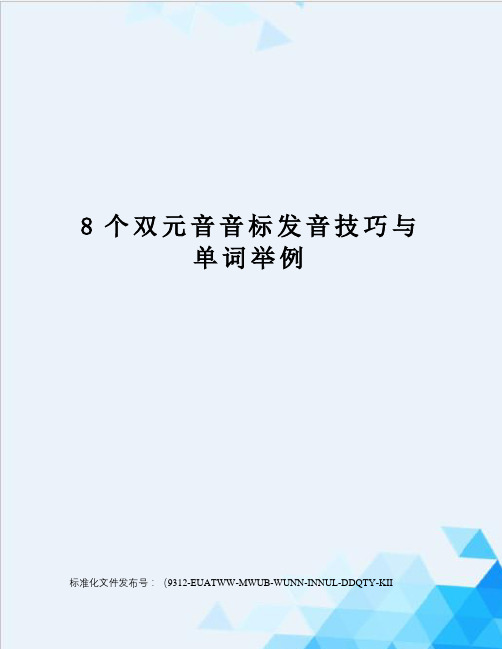 8个双元音音标发音技巧与单词举例