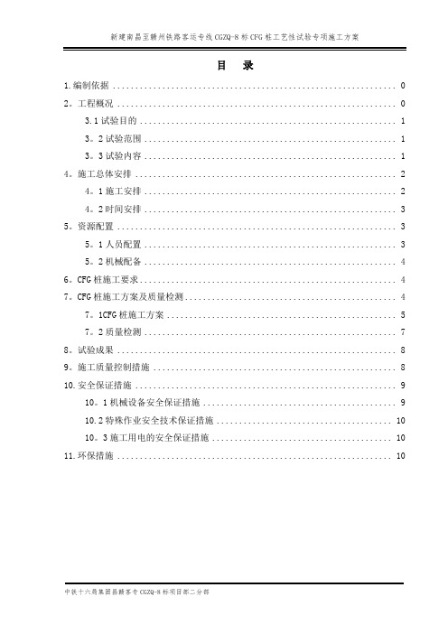 CFG桩试桩施工方案(DOC)