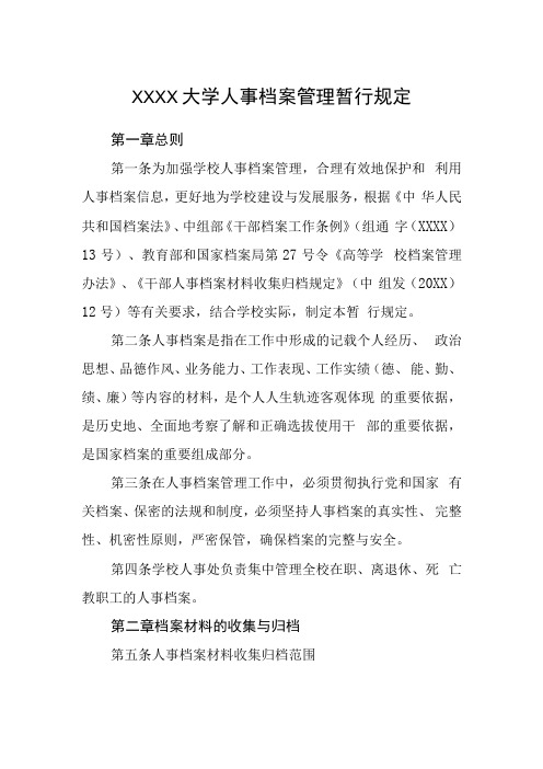 大学人事档案管理暂行规定