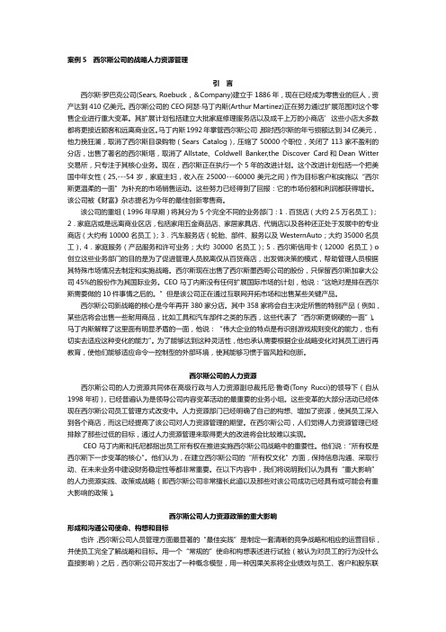 案例5__西尔斯公司的战略人力资源管理