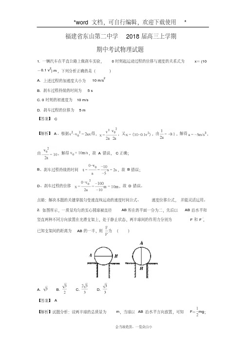 【物理】福建省东山县第二中学2018届高三上学期期中考试试题(解析版)