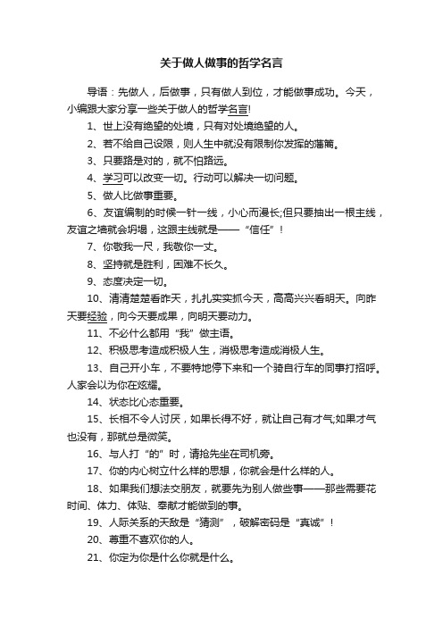 关于做人做事的哲学名言