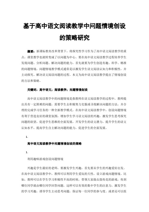 基于高中语文阅读教学中问题情境创设的策略研究