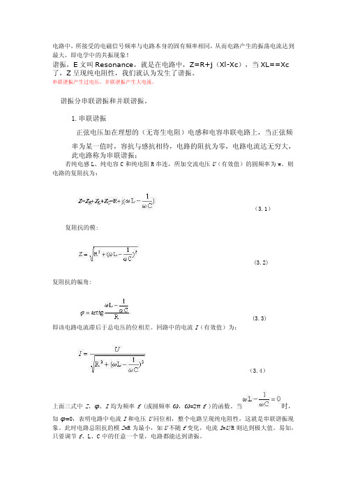 串联谐振和并联谐振