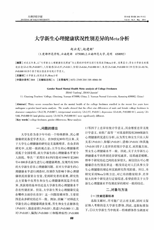 大学新生心理健康状况性别差异的Meta分析