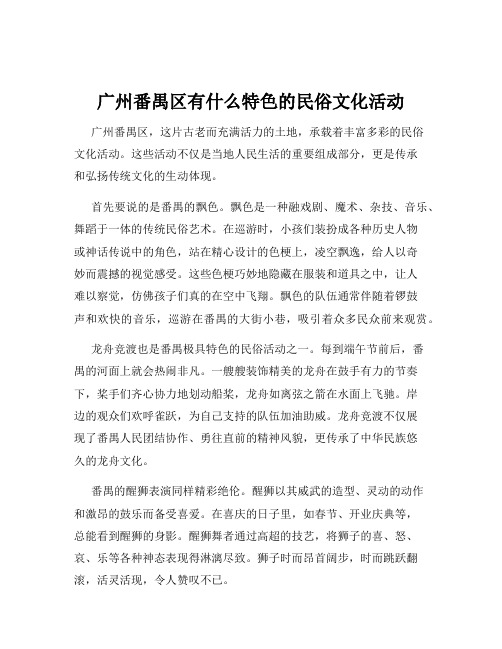 广州番禺区有什么特色的民俗文化活动