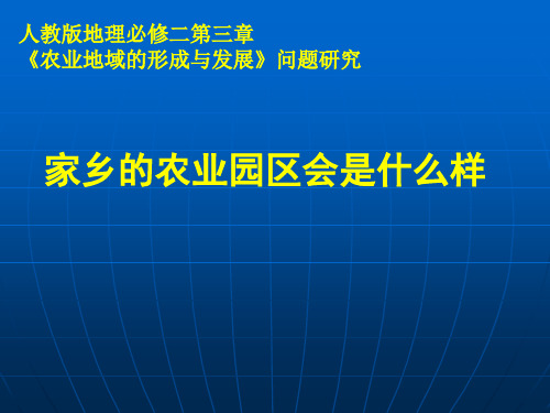 人教版高中地理必修2第三章问题研究 家乡的农业园区会是什么样(共69张PPT)