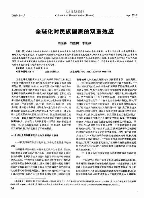 全球化对民族国家的双重效应