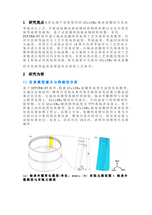 高铁轴承GCr18Mo套圈贝氏体等温淬火热处理工艺仿真优化研究