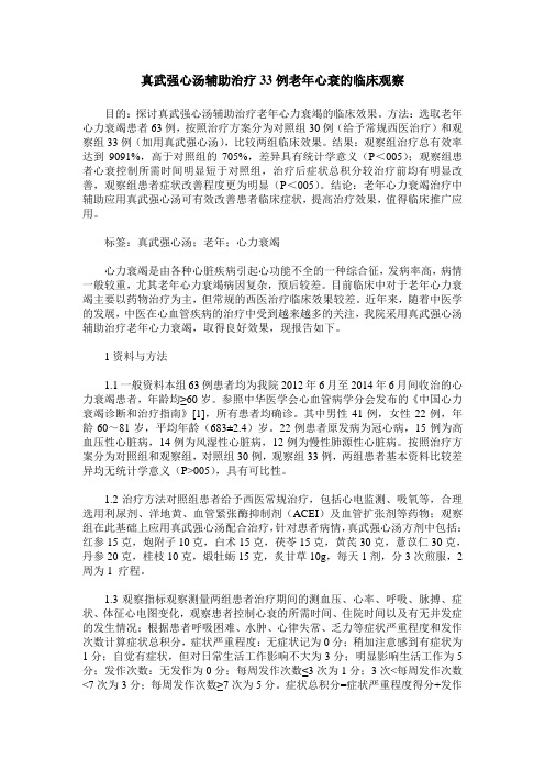 真武强心汤辅助治疗33例老年心衰的临床观察