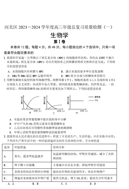 2024届天津市河北区高三总复习质量检测(一)生物试卷(含答案)