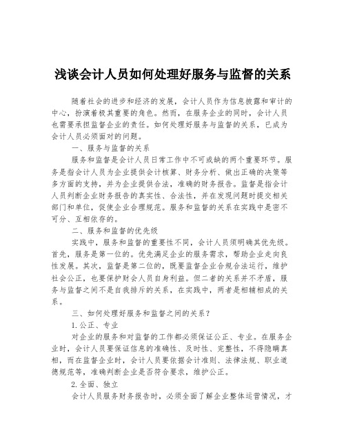 浅谈会计人员如何处理好服务与监督的关系