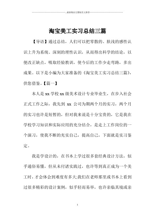 淘宝美工实习总结三篇