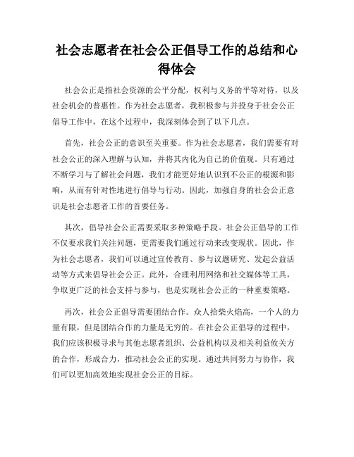 社会志愿者在社会公正倡导工作的总结和心得体会