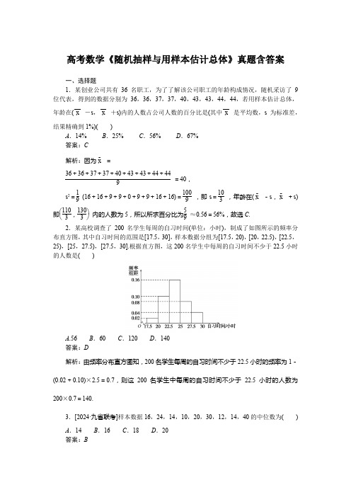 高考数学《随机抽样与用样本估计总体》真题含答案