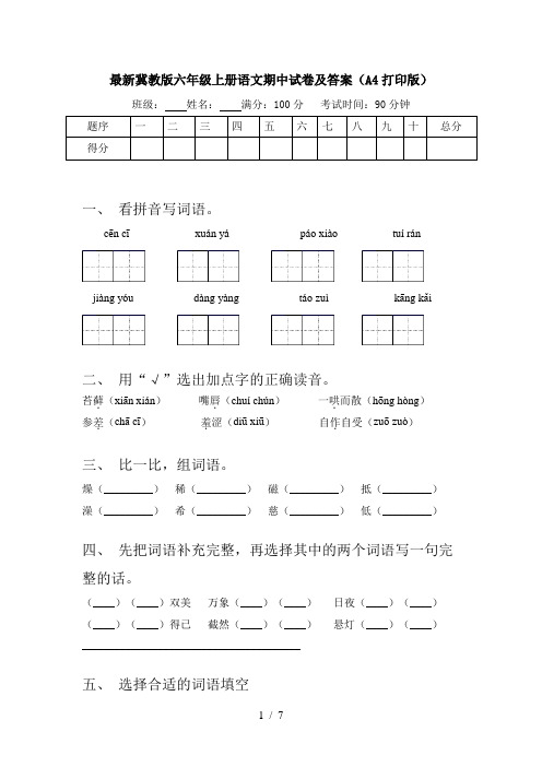 最新冀教版六年级上册语文期中试卷及答案(A4打印版)