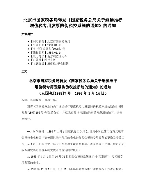 北京市国家税务局转发《国家税务总局关于继续推行增值税专用发票防伪税控系统的通知》的通知