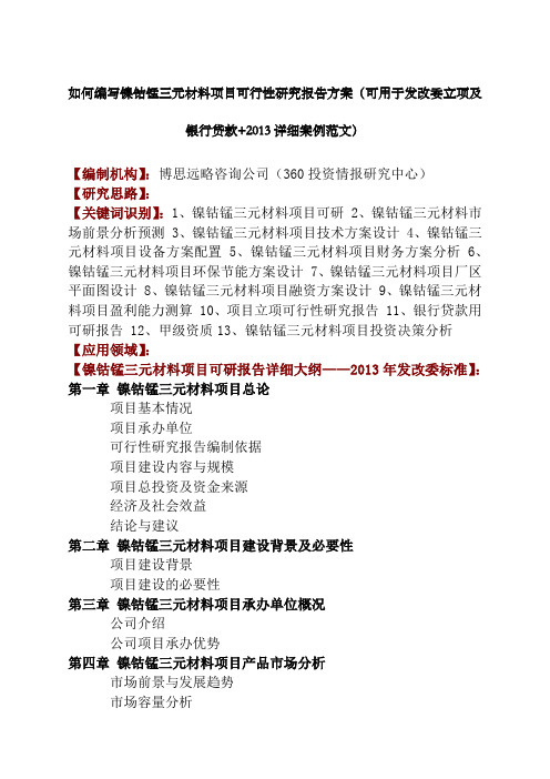 如何编写镍钴锰三元材料项目可行性研究报告方案可用于发改委立项及银行贷款+详细案例范文