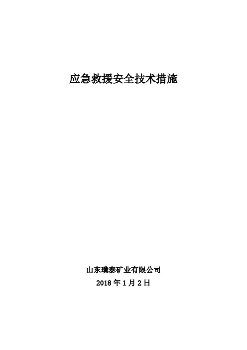 应急救援安全技术措施