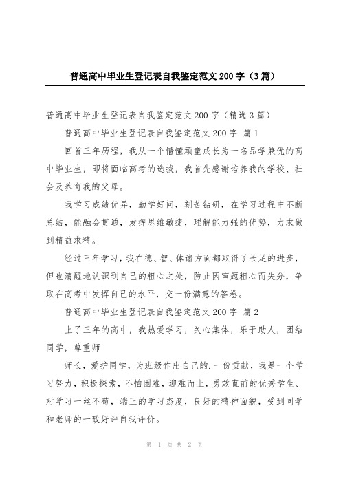 普通高中毕业生登记表自我鉴定范文200字(3篇)