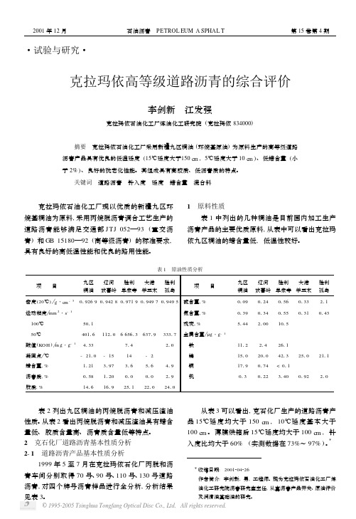 克拉玛依高等级道路沥青的综合评价