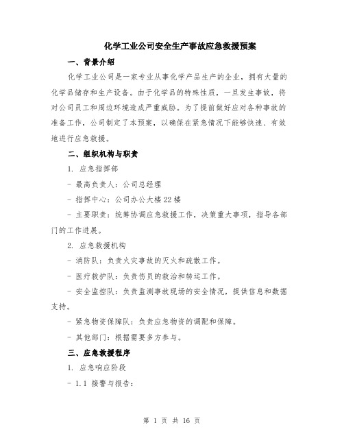 化学工业公司安全生产事故应急救援预案（4篇）