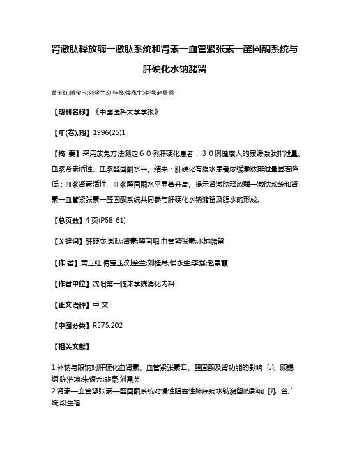 肾激肽释放酶一激肽系统和肾素一血管紧张素一醛固酮系统与肝硬化水钠潴留