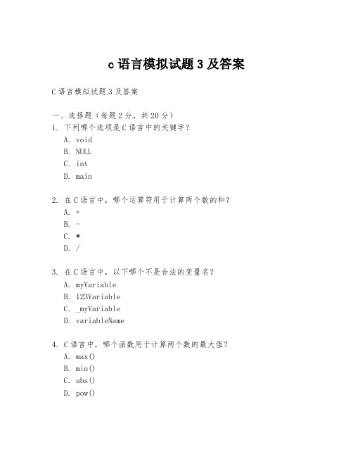 c语言模拟试题3及答案