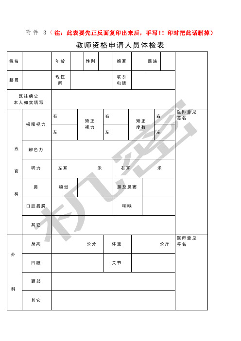 教师资格申请人员体检表格式