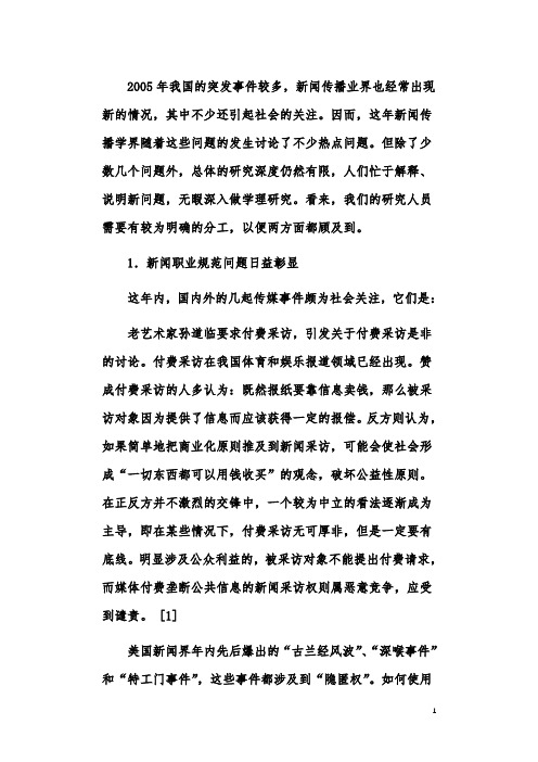 2005年我国新闻传播学研究的12个新鲜话题