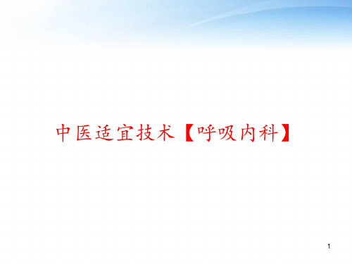 中医适宜技术【呼吸内科】 ppt课件