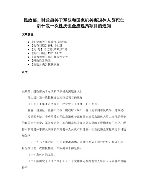 民政部、财政部关于军队和国家机关离退休人员死亡后计发一次性抚恤金应包括项目的通知