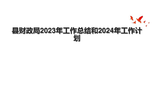 县财政局2023年工作总结和2024年工作计划