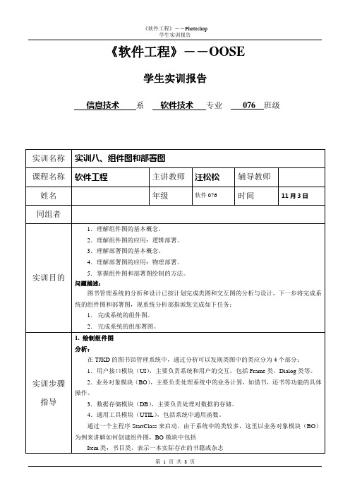 实训报告八：组件图和部署图