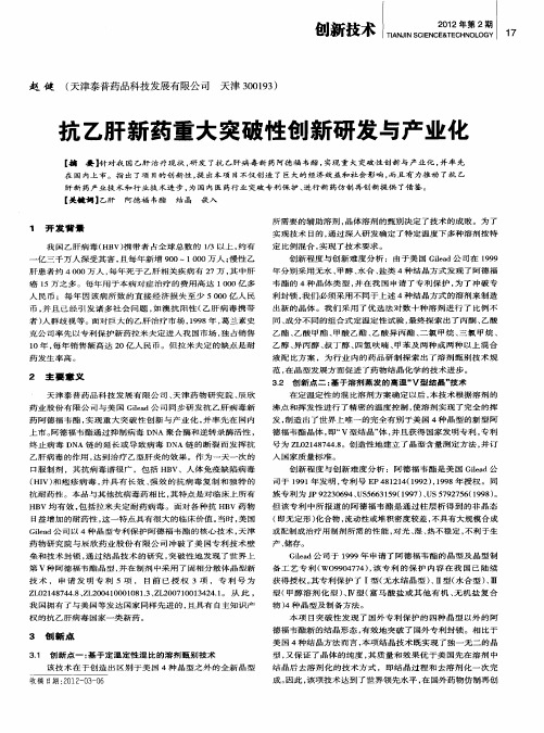 抗乙肝新药重大突破性创新研发与产业化