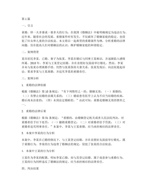 法律讲坛重婚案例分析(3篇)