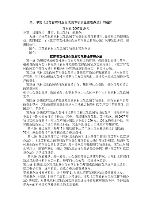 关于印发《江苏省农村卫生改厕专项资金管理办法》的通知