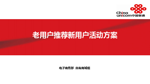 老用户推荐新用户活动方案课件