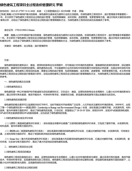 绿色建筑工程项目全过程造价管理研究罗娟