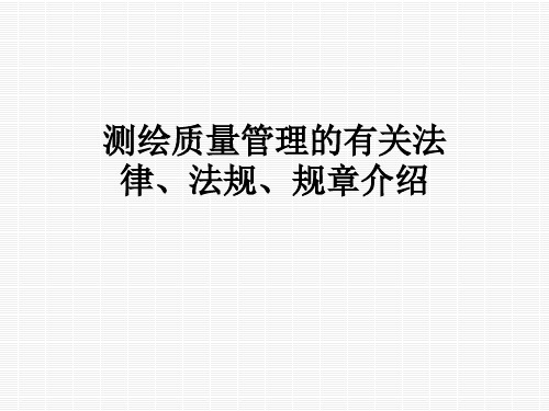 测绘质量管理的有关法律、法规、规章介绍