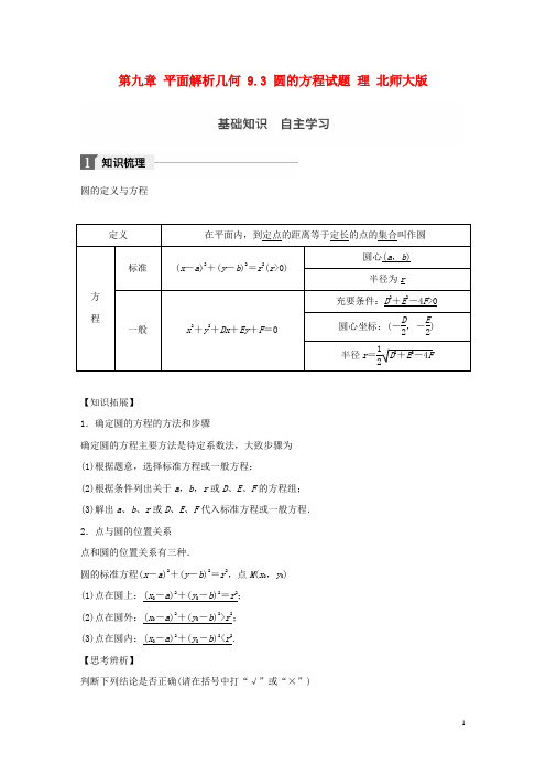 高考数学大一轮复习第九章平面解析几何9.3圆的方程试题理北师大版