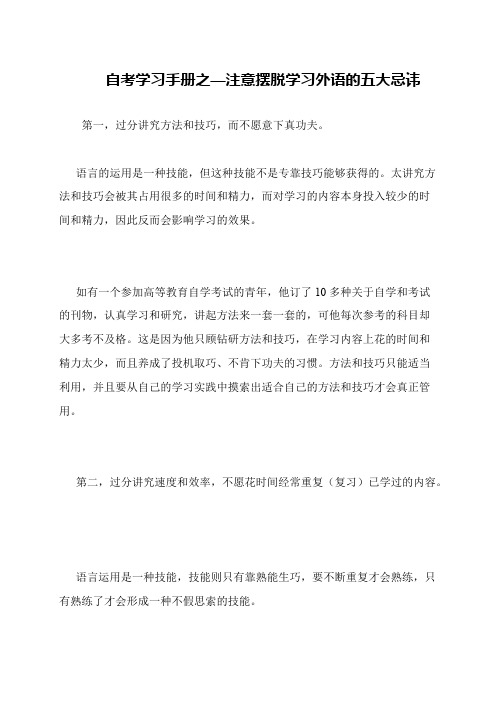 自考学习手册之—注意摆脱学习外语的五大忌讳
